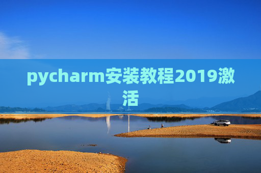 pycharm安装教程2019激活 pycharm安装教程2019激活